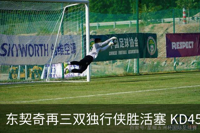 东契奇再三双独行侠胜活塞 KD45分太阳负绿军
