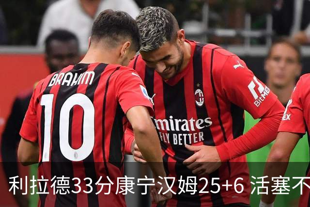 利拉德33分康宁汉姆25+6 活塞不敌雄鹿23连败