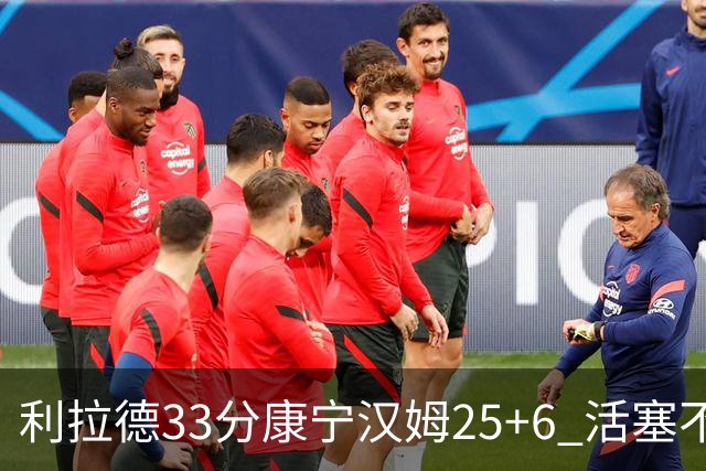 利拉德33分康宁汉姆25+6 活塞不敌雄鹿23连败