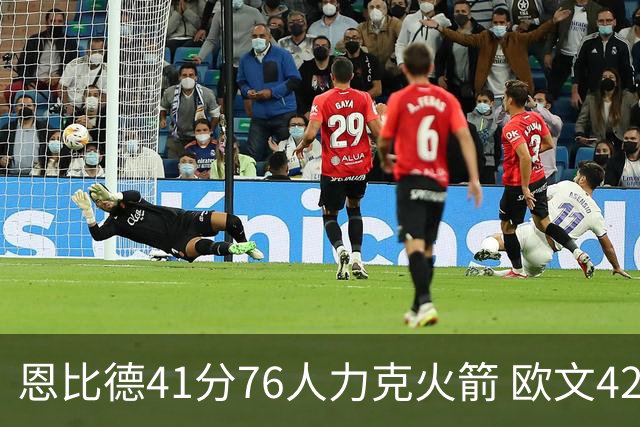 恩比德41分76人力克火箭 欧文42分独行侠险胜