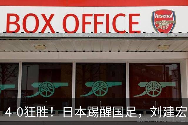 4-0狂胜！日本踢醒国足，刘建宏一句实话，戳破中日足球差距真相